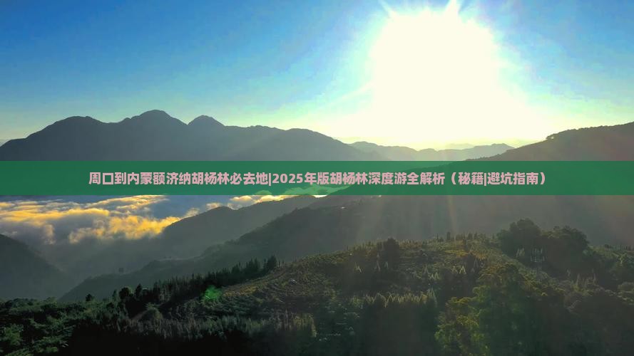 周口到内蒙额济纳胡杨林必去地