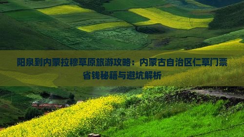 阳泉到内蒙希拉穆仁草原门票