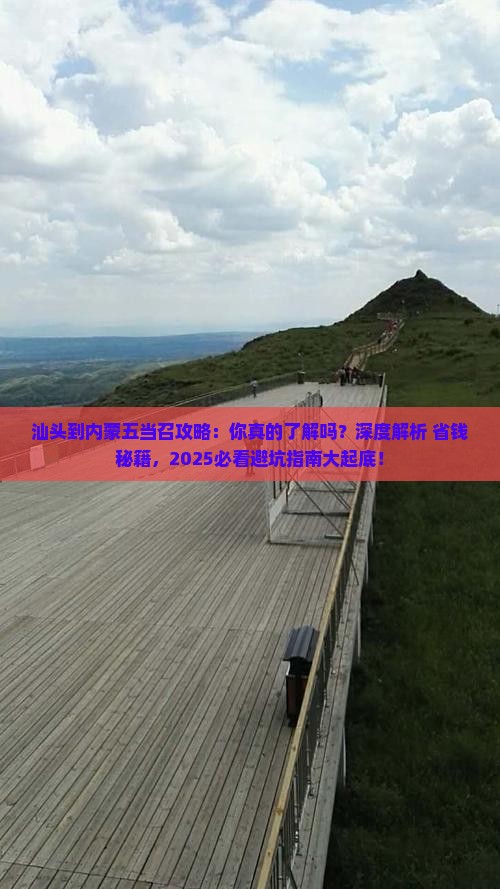 汕头到内蒙五当召攻略