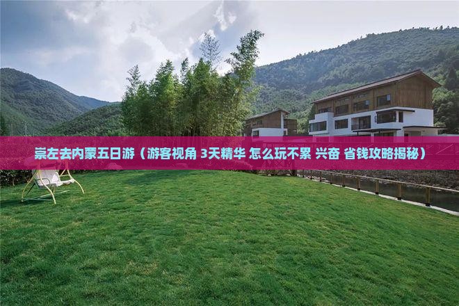 崇左去内蒙五日游