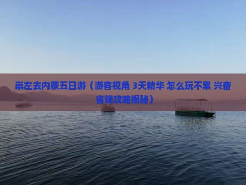崇左去内蒙五日游