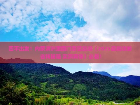 四平去内蒙满洲里国门景区旅游