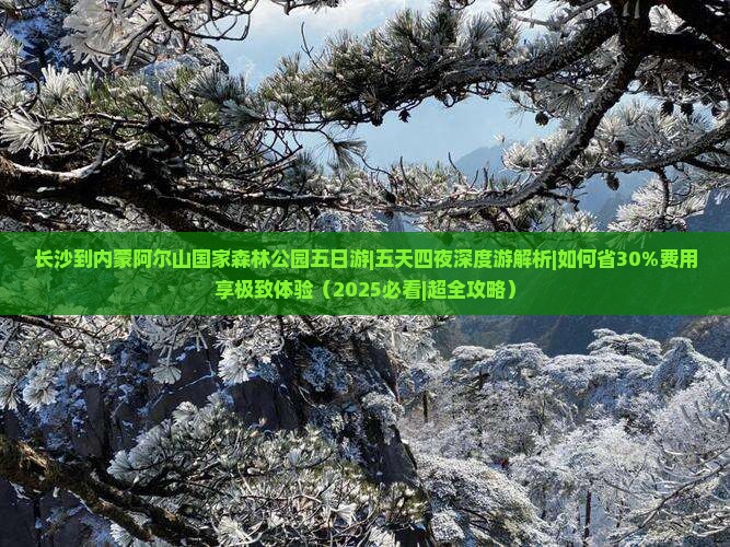 长沙到内蒙阿尔山国家森林公园五日游