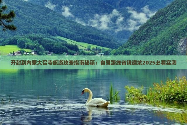 开封到内蒙大召寺旅游 开封到内蒙大召寺旅游