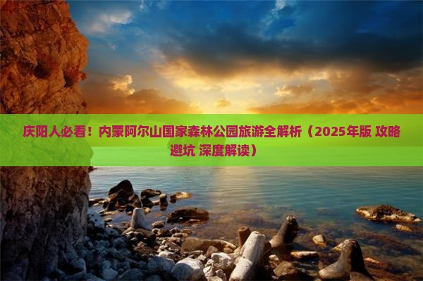庆阳去内蒙阿尔山国家森林公园景点