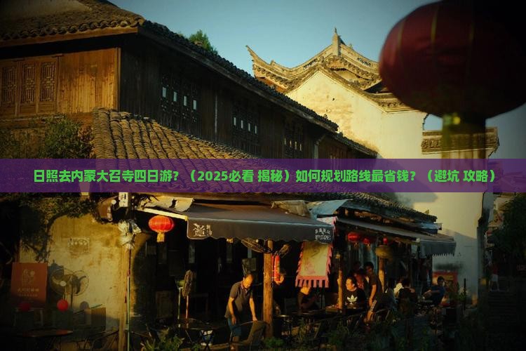 日照去内蒙大召寺四日游