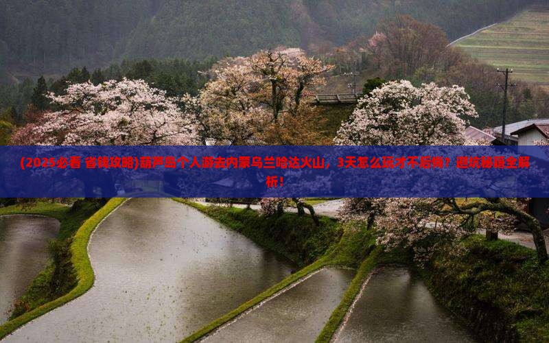 葫芦岛去内蒙乌兰哈达火山地质公园个人游