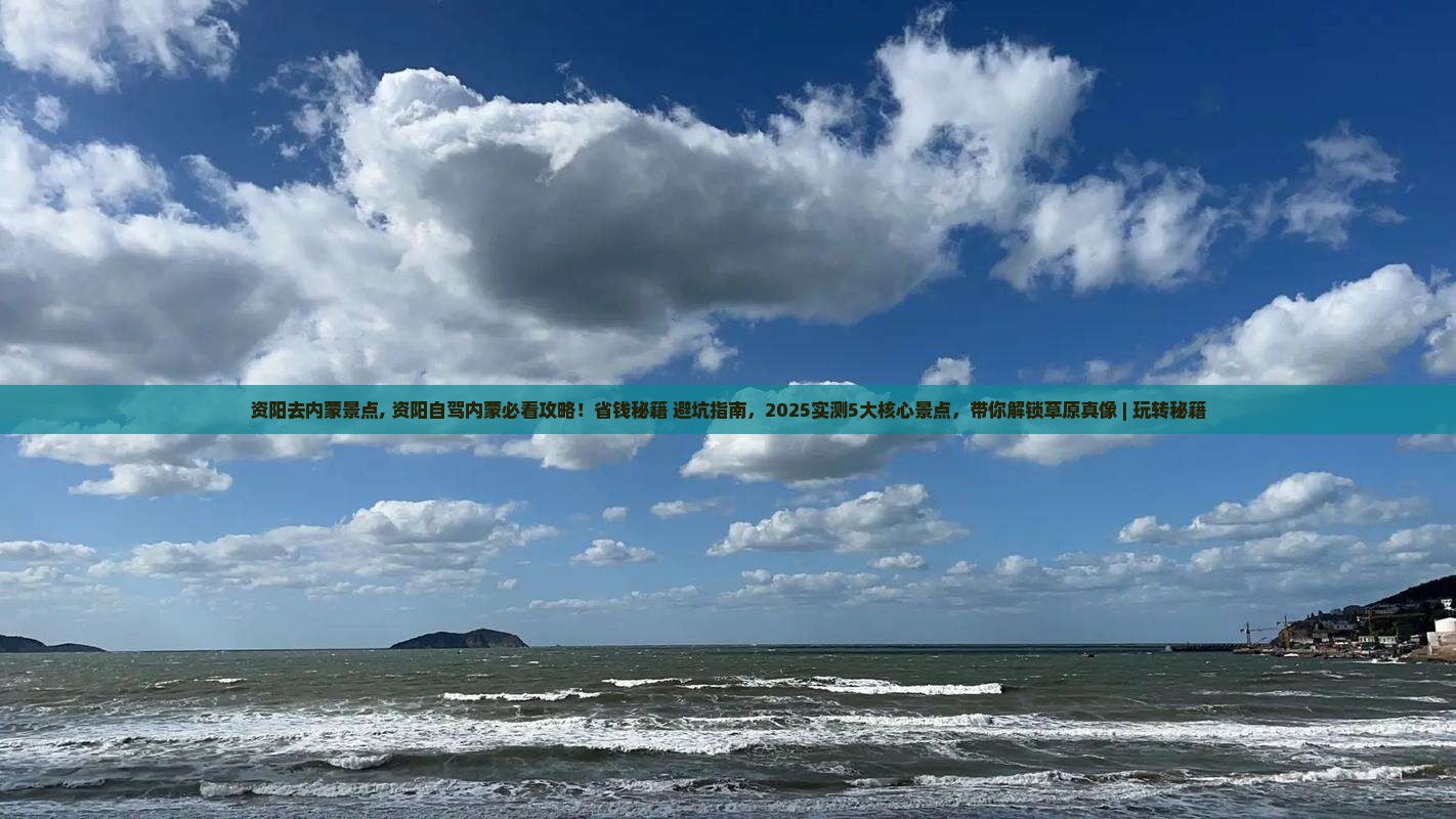 资阳去内蒙景点