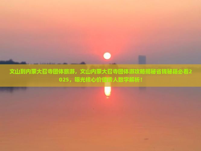 文山到内蒙大召寺团体旅游