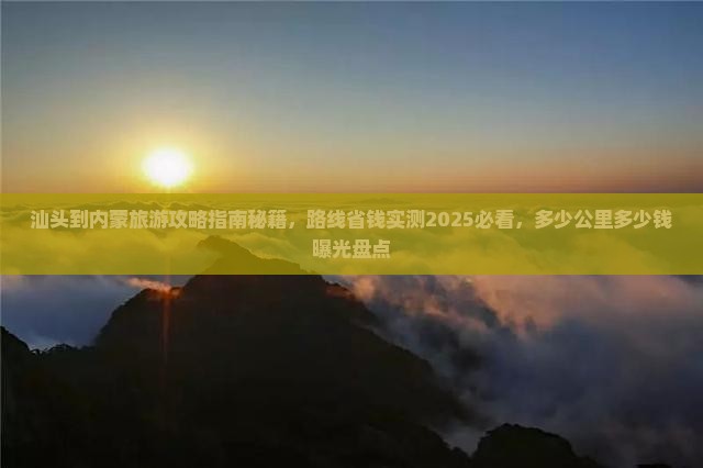 汕头到内蒙旅游