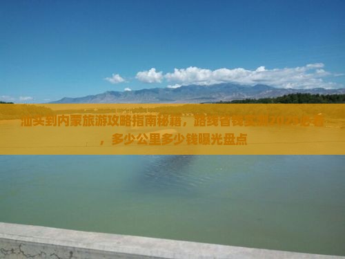 汕头到内蒙旅游