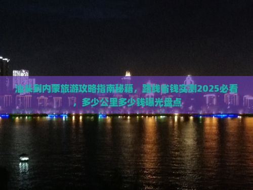 汕头到内蒙旅游