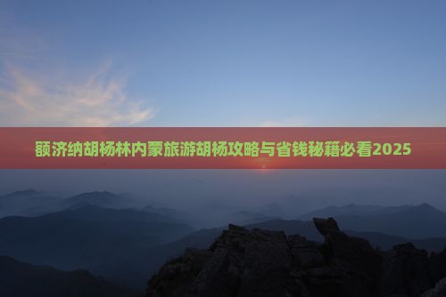 茂名到内蒙额济纳胡杨林旅游小吃