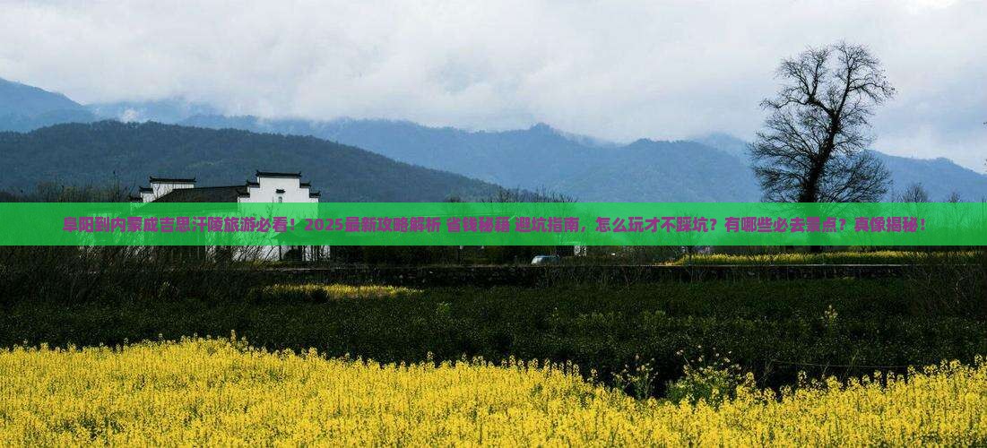 阜阳到内蒙成吉思汗陵哪里玩