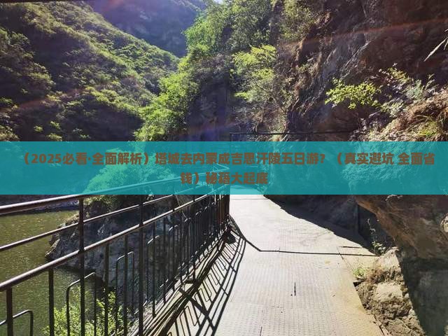 塔城去内蒙成吉思汗陵五日游