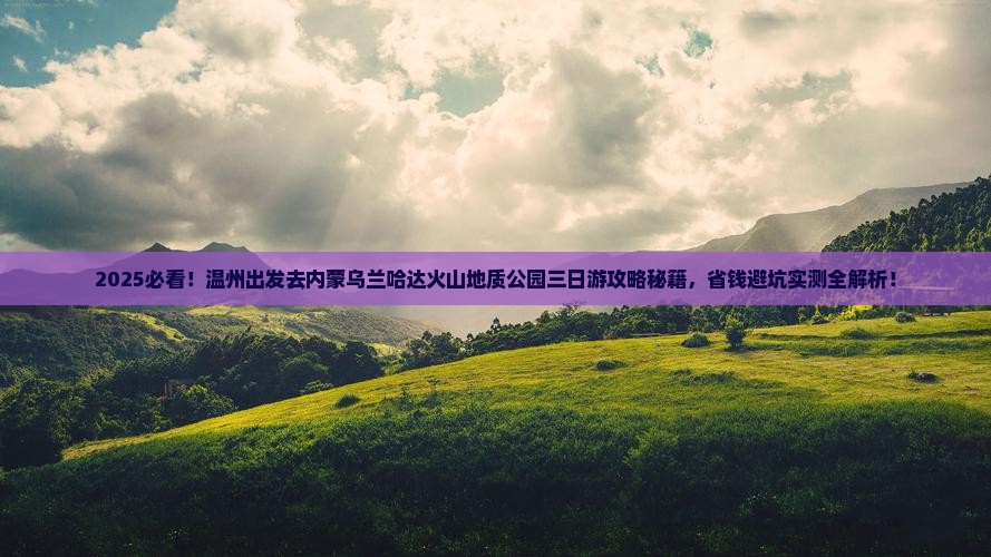 温州去内蒙乌兰哈达火山地质公园三日游