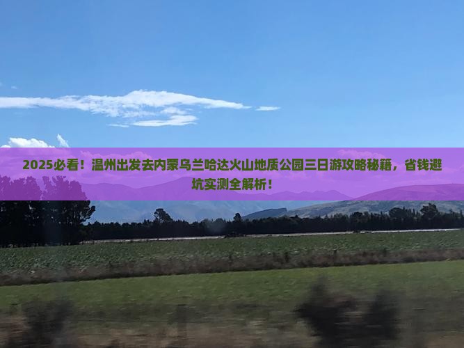 温州去内蒙乌兰哈达火山地质公园三日游