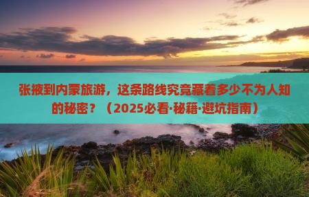 张掖到内蒙旅游