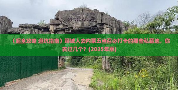 聊城去内蒙五当召必去地
