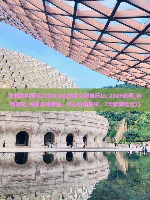 永州到内蒙乌兰哈达火山地质公园旅行社