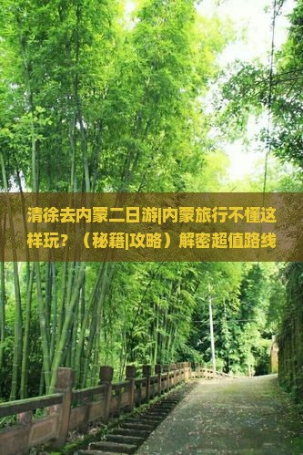 清徐去内蒙二日游 清徐去内蒙二日游
