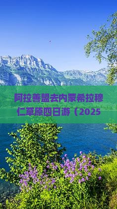 阿拉善盟去内蒙希拉穆仁草原四日游