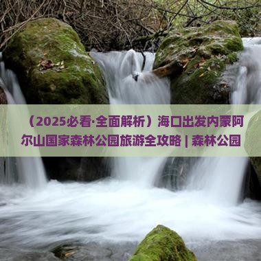 海口去内蒙阿尔山国家森林公园一日游