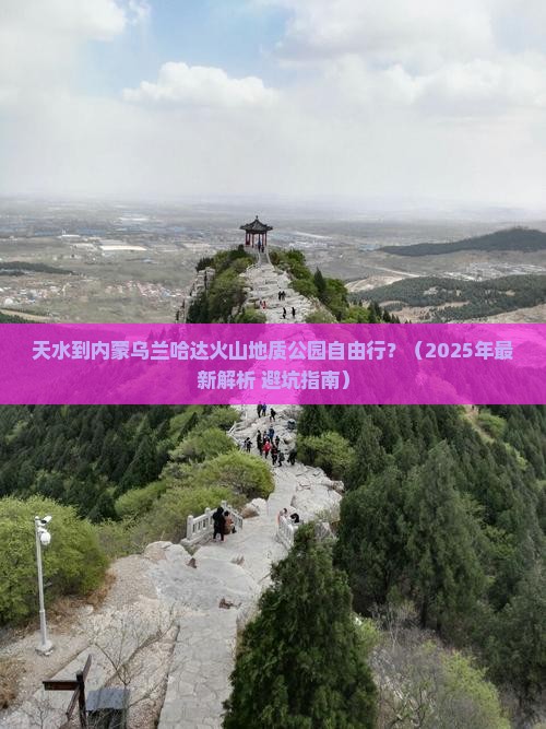 天水去内蒙乌兰哈达火山地质公园自由行