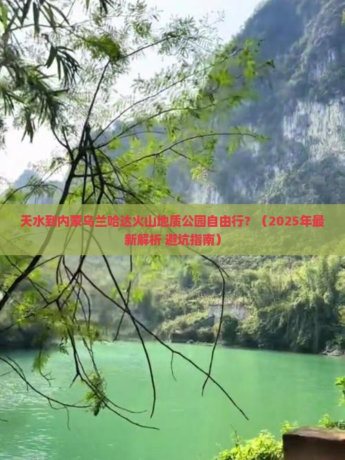 天水去内蒙乌兰哈达火山地质公园自由行