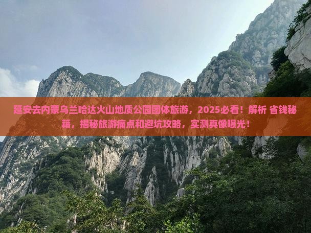 延安去内蒙乌兰哈达火山地质公园团体旅游