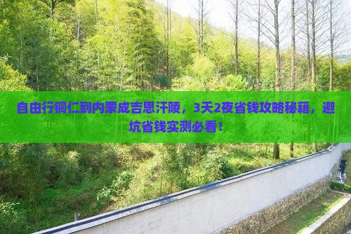 铜仁到内蒙成吉思汗陵自由行