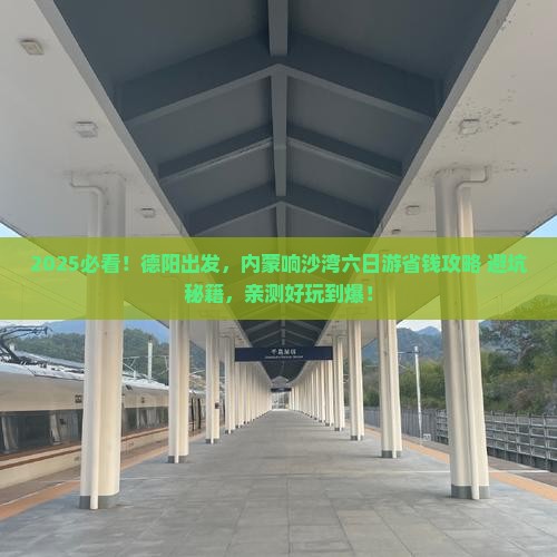 德阳去内蒙响沙湾六日游 德阳去内蒙响沙湾六日游