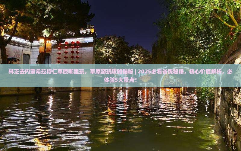 林芝去内蒙希拉穆仁草原哪里玩