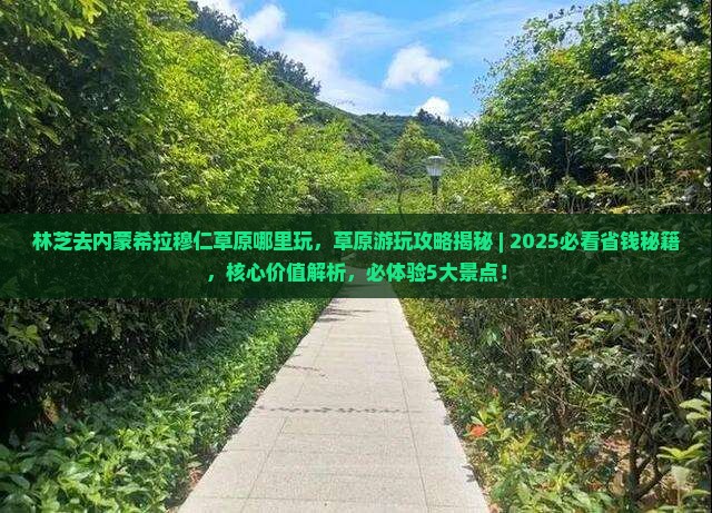 林芝去内蒙希拉穆仁草原哪里玩