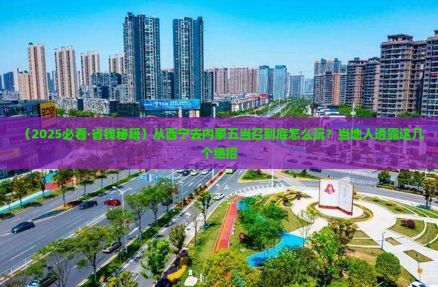 西宁到内蒙五当召必去地