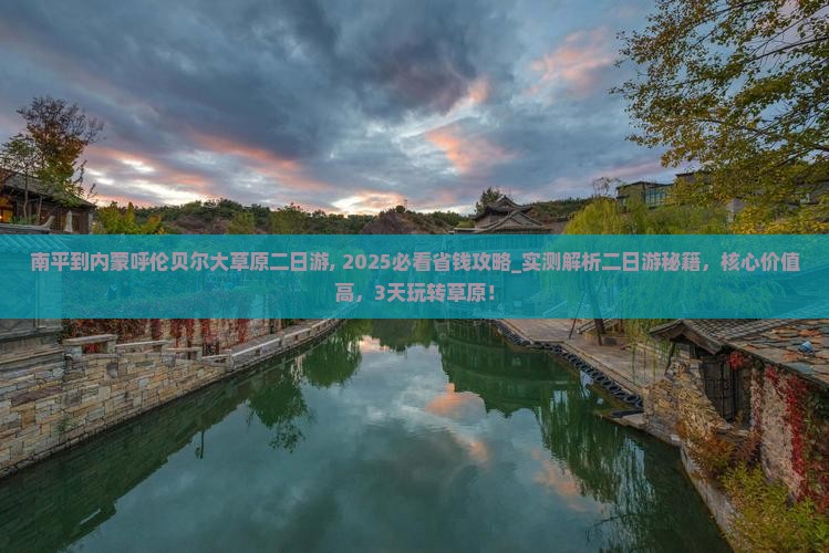 南平到内蒙呼伦贝尔大草原二日游