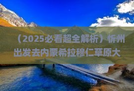 忻州去内蒙希拉穆仁草原大型旅游团
