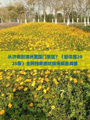 济南到内蒙满洲里国门景区攻略