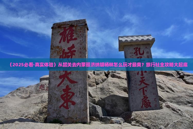 韶关到内蒙额济纳胡杨林旅行社