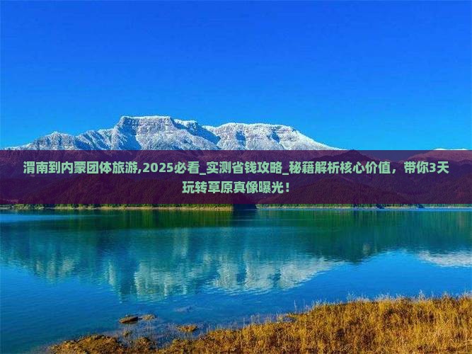 渭南到内蒙团体旅游