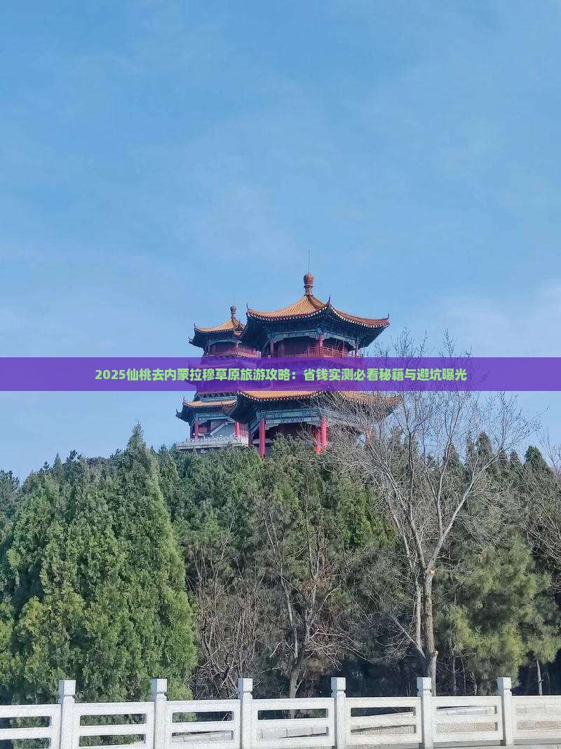 仙桃去内蒙希拉穆仁草原攻略