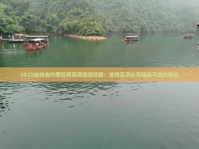 仙桃去内蒙希拉穆仁草原攻略