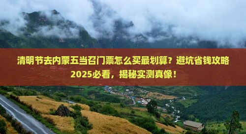 清明节到内蒙五当召门票