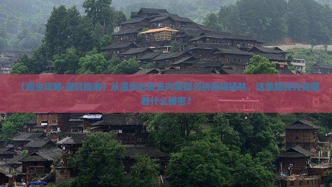 温州到内蒙额济纳胡杨林自由团 温州到内蒙额济纳胡杨林自由团