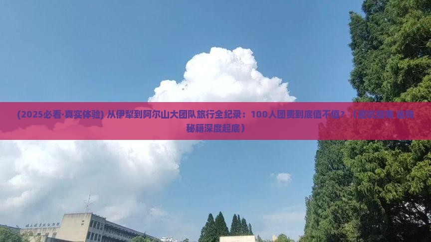 伊犁哈萨克到内蒙阿尔山国家森林公园大型旅游团