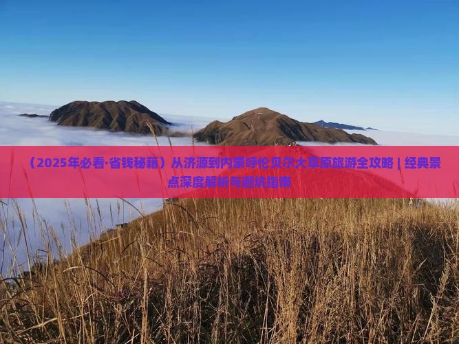 济源到内蒙呼伦贝尔大草原必去地