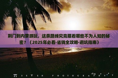 荆门到内蒙景点