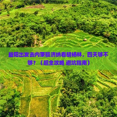 益阳到内蒙额济纳胡杨林四日游