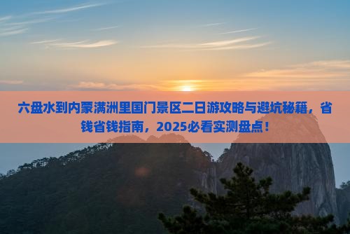 六盘水到内蒙满洲里国门景区二日游
