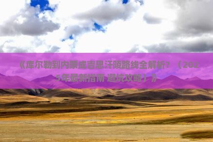 库尔勒到内蒙成吉思汗陵攻略